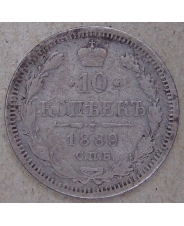 Россия 10 копеек 1889 СПБ.АГ. арт. 4372